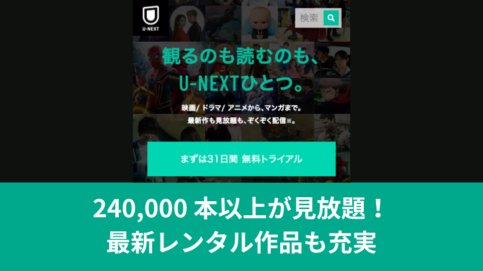 U-NEXTサイトイメージ